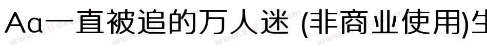 Aa一直被追的万人迷 (非商业使用)生成器字体转换